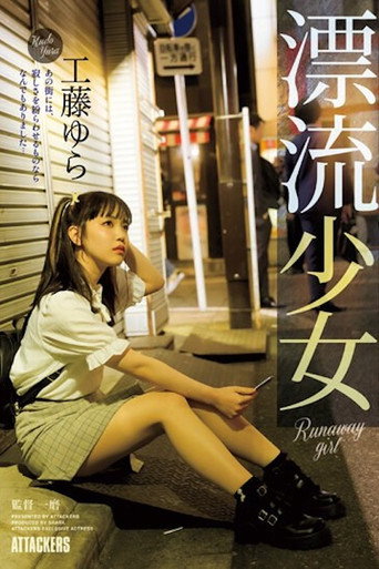 Movie poster for SAME-083 漂流少女 Runaway girl 工藤ゆら (2023)