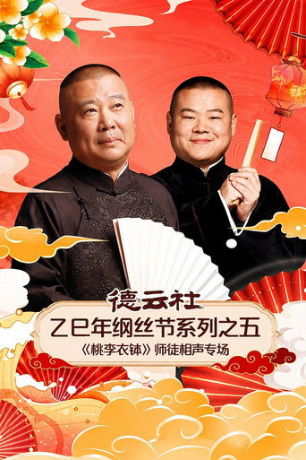 Movie poster for 德云社乙巳年纲丝节系列之五《桃李衣钵》师徒相声专场 (2026)