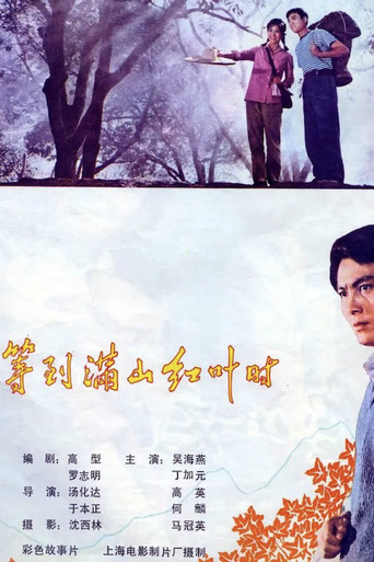Movie poster for When the Mountains Are Full of Red Leaves (1980)