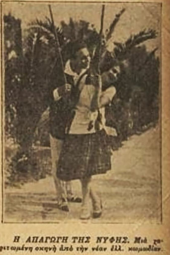Movie poster for Η απαγωγή της νύφης (1925)