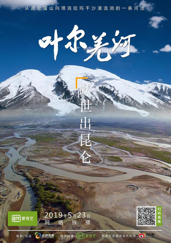 Series poster for 叶尔羌河 (2018)