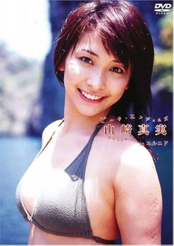 Movie poster for Beach Angels ビーチエンジェルズ 山崎真実 in エルニド (2005)