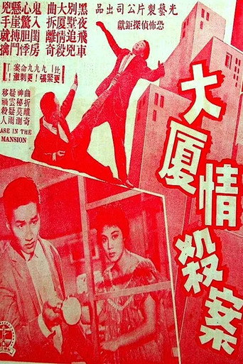 Movie poster for 大厦情杀案