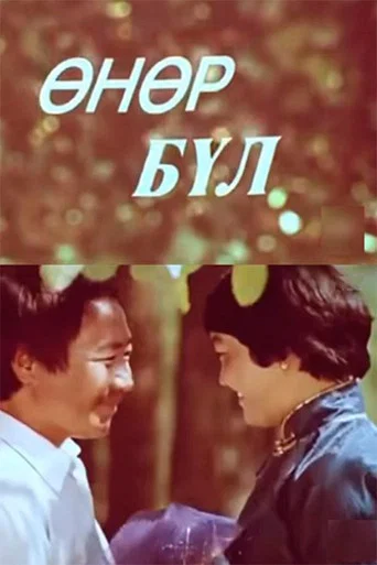 Movie poster for Big Family (1980)