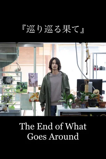 Movie poster for The End of What Goes Around (2025)