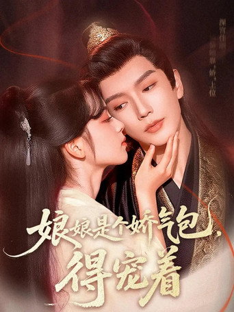 娘娘是个娇气包，得宠着 poster