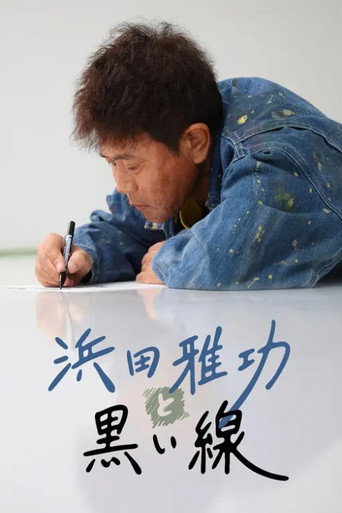 浜田雅功と黒い線 poster