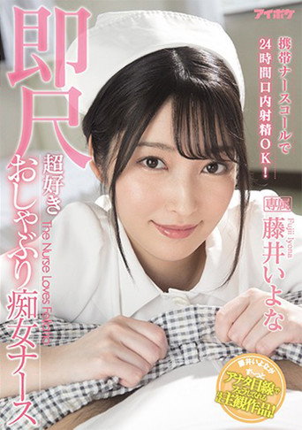 Movie poster for Portable Nurse Call Button Allows Blow Jobs 24 Hours a Day! Nympho Nurses who Love Immediate Fellatio Iyona Fuji (2021)