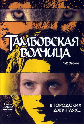 Movie poster for Тамбовская волчица