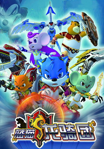 蓝猫龙骑团 poster
