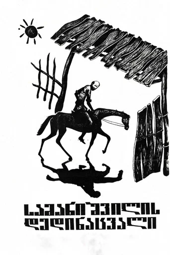 Movie poster for Samanishvili's Stepmother (1977)