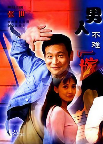 男人不难嫁 poster