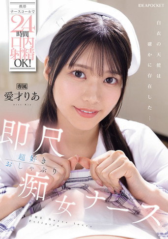 Movie poster for Oral Ejaculation Is OK 24 Hours A Day By Mobile Nurse Call! Immediately Loves Blowjob Slut Nurse Aisai Ria (2025)