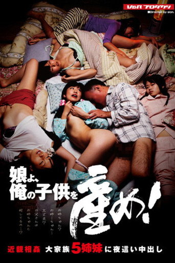 Movie poster for 娘よ、俺の子供を産め！ 近親相姦 大家族5姉妹に夜這い中出し (2012)