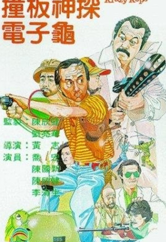 Movie poster for Krazy Kops (1981)