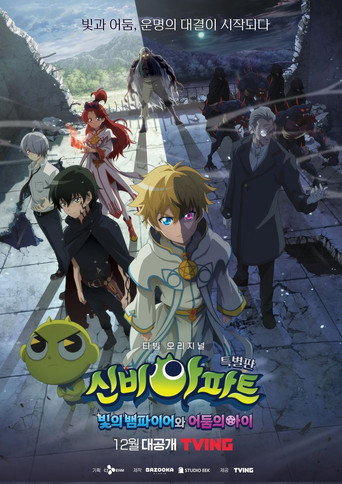 신비아파트 특별판: 빛의 뱀파이어와 어둠의 아이 poster