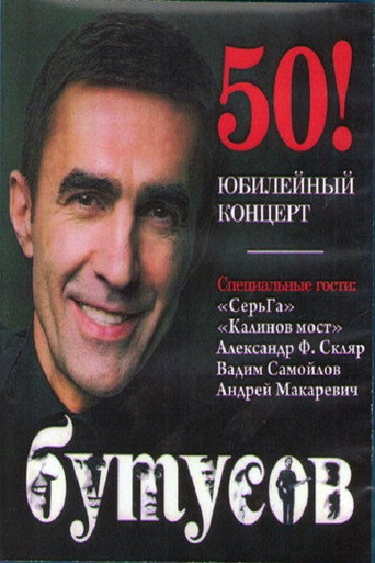 Movie poster for Vyacheslav Butusov. Anniversary Concert (2011)