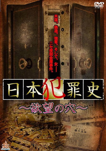 Movie poster for Japanese Criminal History - Hole of Desire (2013)