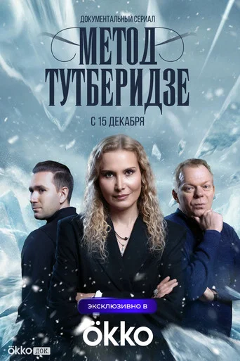 Series poster for Tutberidze Method (2025)