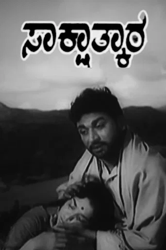 Movie poster for Sakshathkara (1971)