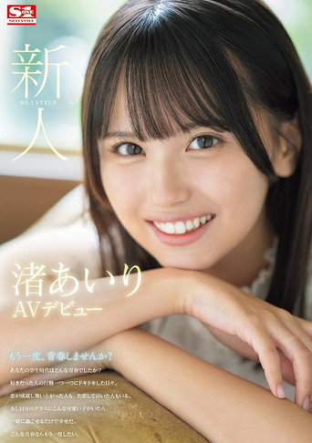 Movie poster for Newcomer No. 1 Style Airi Nagisa AV Debut (2024)