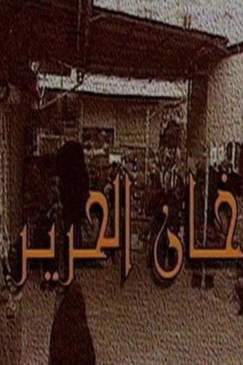 Series poster for Khan Al-Hareer (1996)