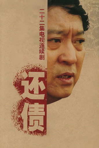 还债 poster