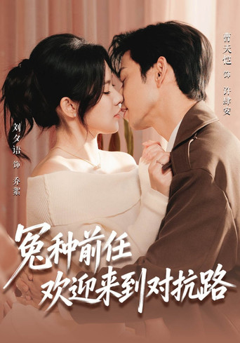 Series poster for Welcome to the Revenge Lane, My Ex (2026)