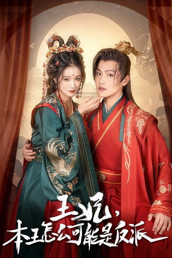 报告王爷，王妃又演上了 poster