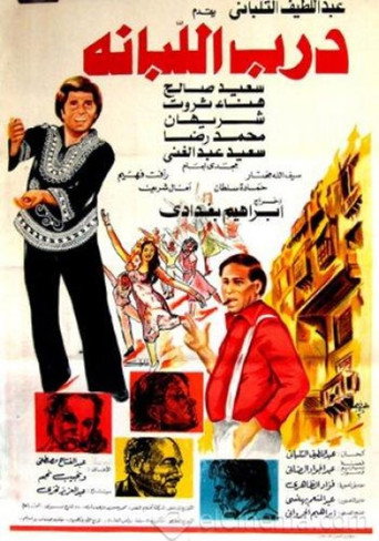 Movie poster for درب اللبانة (1984)