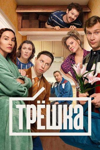 Трёшка poster