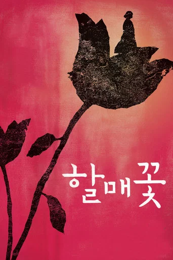 Movie poster for Grandmother's Flower (2009)