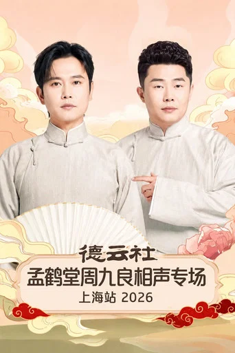 Movie poster for 德云社孟鹤堂周九良相声专场上海站 2026 (2026)
