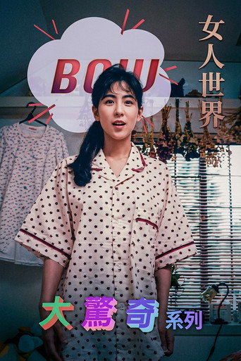 Movie poster for BOW大驚奇系列 女人世界 (1991)