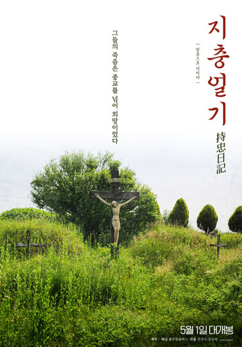 Movie poster for Jichung's Diary (2025)