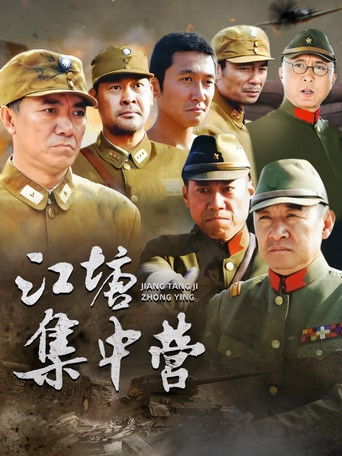 江塘集中营 poster