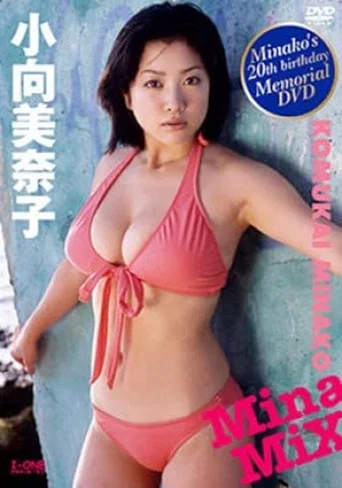 Movie poster for 小向美奈子 MinaMix (2005)