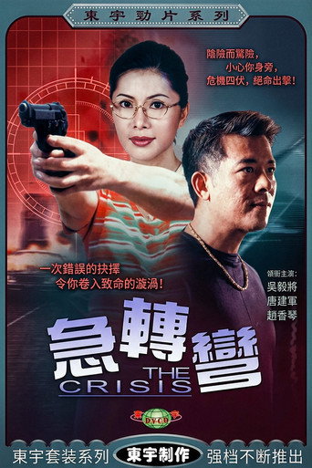 急轉彎 poster