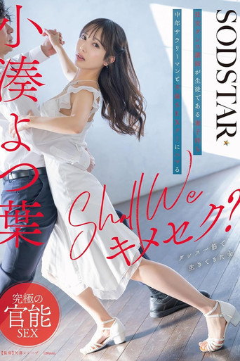 Movie poster for Shall we キメセク？社交ダンス講師が生徒である妻子持ち中年サラリーマンと不倫SEXグミにハマる 小湊よつ葉 (2025)