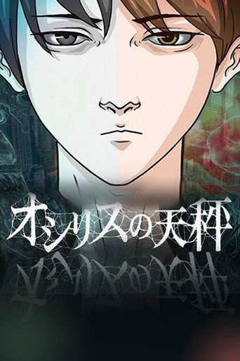 オシリスの天秤 poster