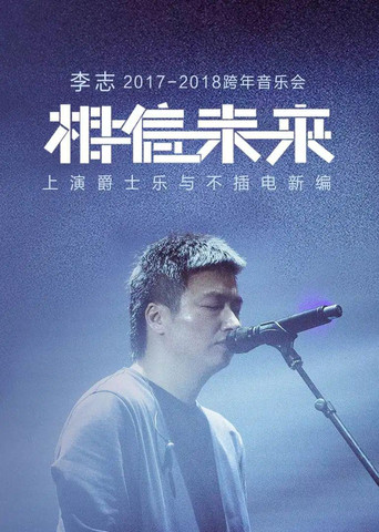 Movie poster for 相信未来 爵士乐与不插电 (2017)