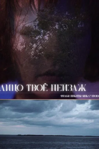 Movie poster for Your Face is a Landscape (2026)