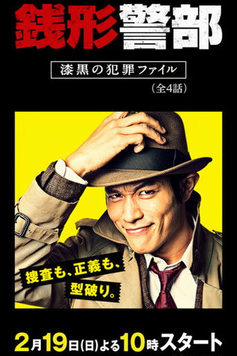 銭形警部 漆黒の犯罪ファイル poster