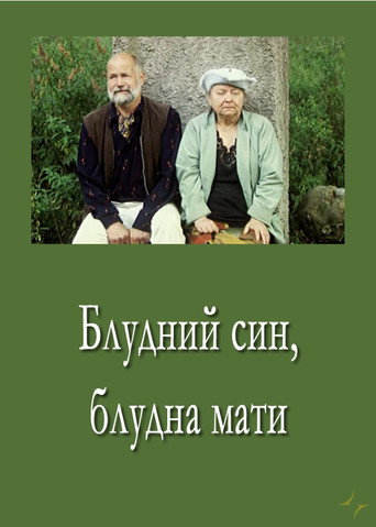 Movie poster for Prodigal Son, Prodigal Mother (2007)