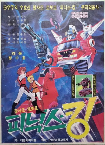 Movie poster for Immortal Robot Phoenix-King (1984)