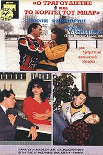 Movie poster for Ο τραγουδιστής και το κορίτσι του μπαρ (1980)