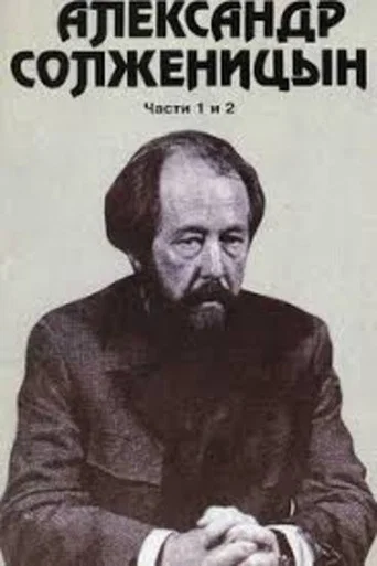 Movie poster for Alexander Solzhenitsyn (1992)