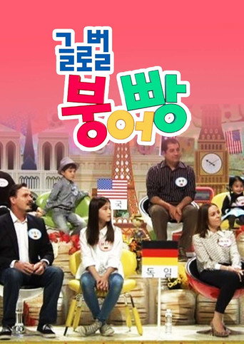 글로벌 붕어빵 poster