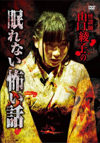 Movie poster for Ghost Storyteller Ayako Yamaguchi's Sleepless Scary Tales (2017)
