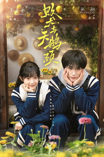 Series poster for 败犬与天鹅颈 (2026)
